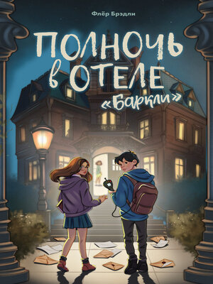 cover image of Полночь в отеле «Баркли»
